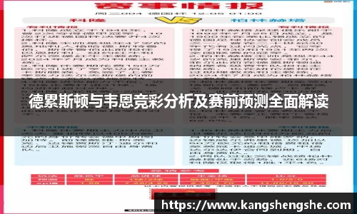 德累斯顿与韦恩竞彩分析及赛前预测全面解读