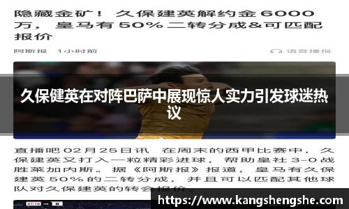 久保健英在对阵巴萨中展现惊人实力引发球迷热议