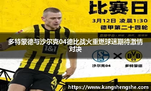 多特蒙德与沙尔克04德比战火重燃球迷期待激情对决