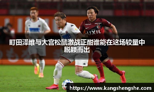 町田泽维与大宫松鼠激战正酣谁能在这场较量中脱颖而出