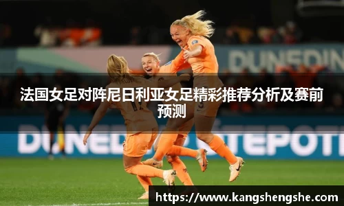 法国女足对阵尼日利亚女足精彩推荐分析及赛前预测