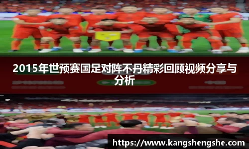 2015年世预赛国足对阵不丹精彩回顾视频分享与分析